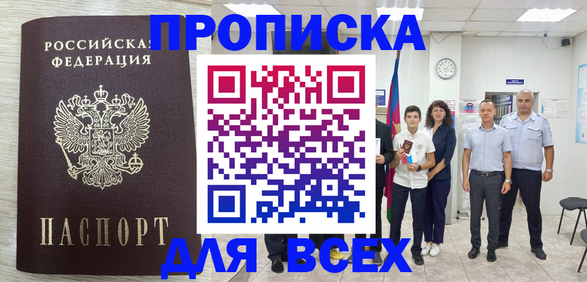 прописка для работы в Камызяке